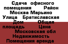 Сдача  офисного помещения 1/2 › Район ­ Москва Марьино › Улица ­ Братиславская  › Дом ­ 33 › Общая площадь ­ 14 › Цена ­ 12 000 - Московская обл. Недвижимость » Помещения аренда   
